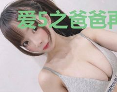 爱5之爸爸再丢我一次