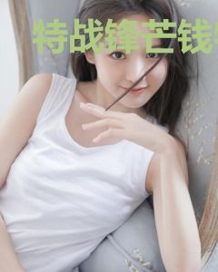 特战锋芒钱牧李梦儿