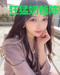 狂猛奶爸陈锋顾含蕊