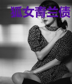 狐女青兰债