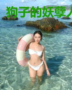 狗子的妖孽人
