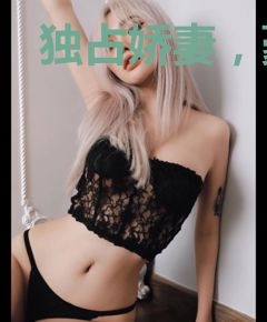 独占娇妻，豪门老公太凶猛
