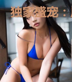 独家盛宠：唐少的私有宝贝