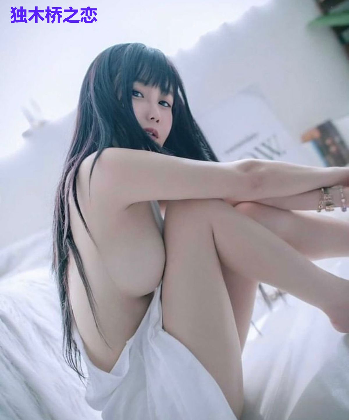 独木桥之恋