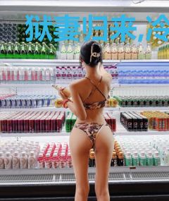 狱妻归来,冷情墨少求放过