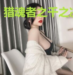 猎魂者之千之决