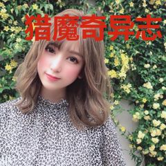 猎魔奇异志