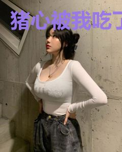猪心被我吃了
