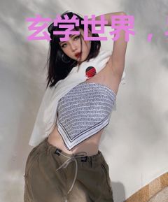 玄学世界，异能封神
