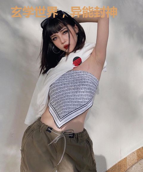 玄学世界，异能封神