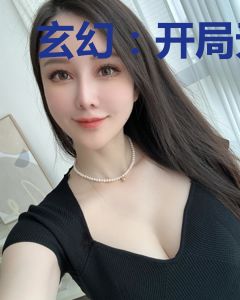玄幻：开局无限升级