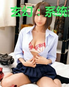 玄幻：系统逼我称帝斩仙