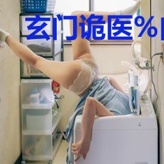 玄门诡医-白日放歌