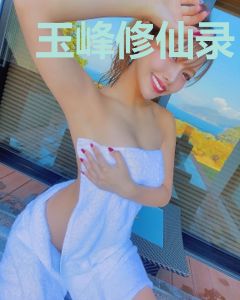 玉峰修仙录