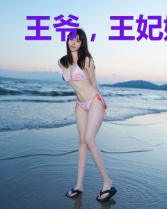 王爷，王妃她又双叒叕跑去混江湖