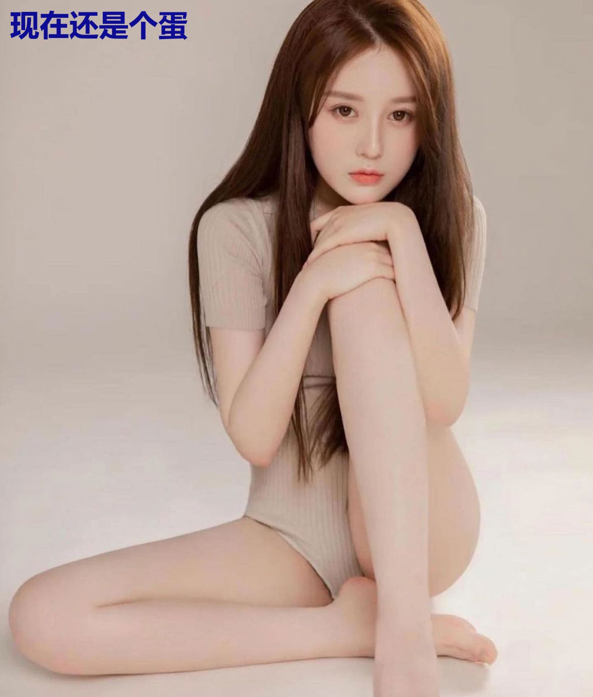现在还是个蛋