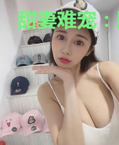 甜妻难宠：顾少的甜美娇妻