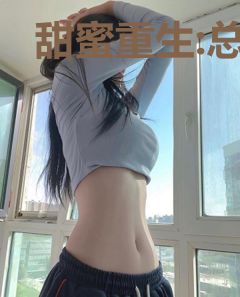 甜蜜重生:总裁你别跑
