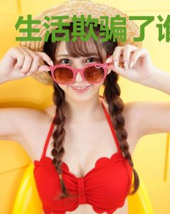 生活欺骗了谁