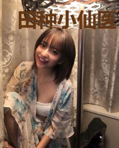 田种小仙医