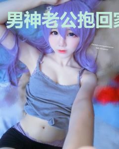男神老公抱回家