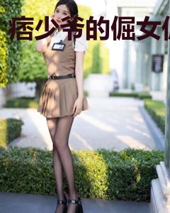 痞少爷的倔女佣