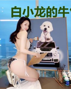 白小龙的牛气人生