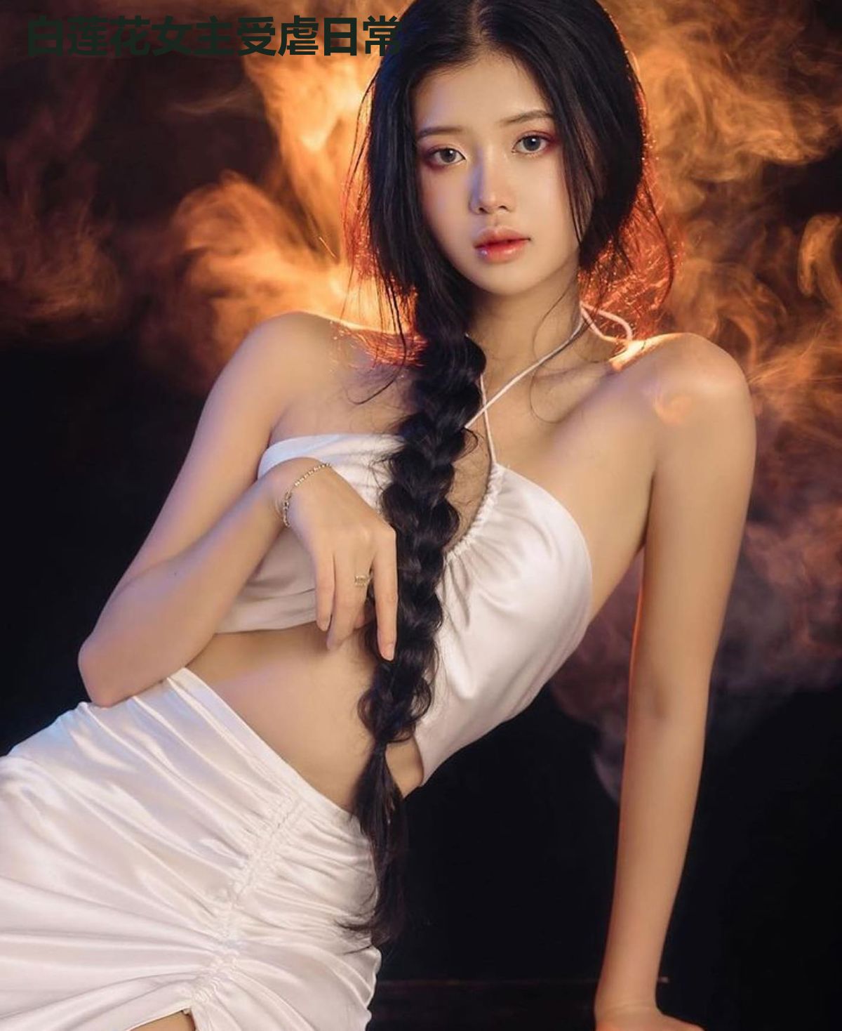 白莲花女主受虐日常