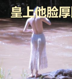皇上他脸厚比城墙