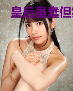 皇后虽蠢但实在美丽