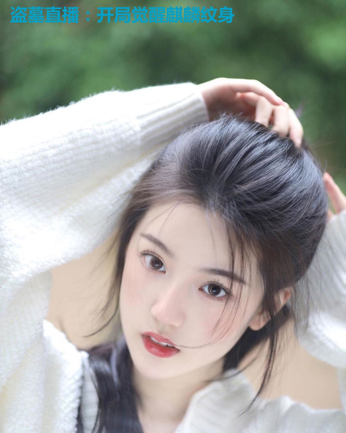 盗墓直播:开局觉醒麒麟纹身