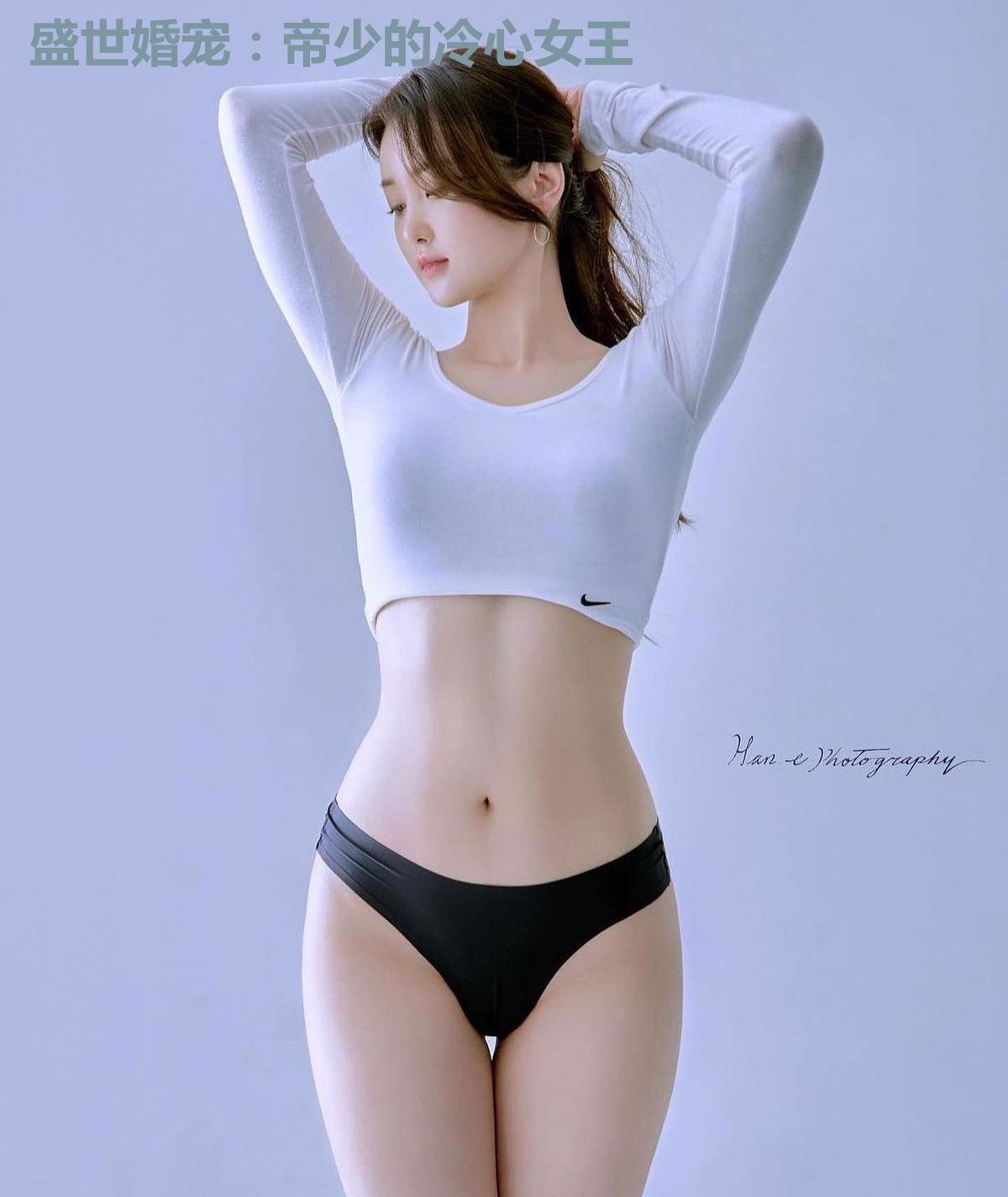 盛世婚宠:帝少的冷心女王