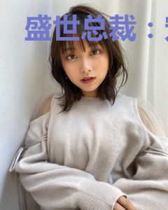 盛世总裁：宠妻难追
