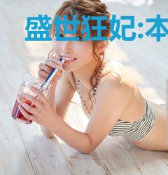 盛世狂妃:本宫倾城不好惹