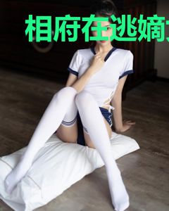 相府在逃嫡女君长夜