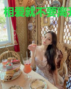 相爱就不要离开