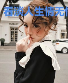 看淡人生情无悔
