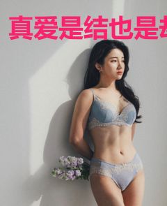 真爱是结也是劫