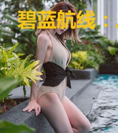 碧蓝航线：从上舰开始