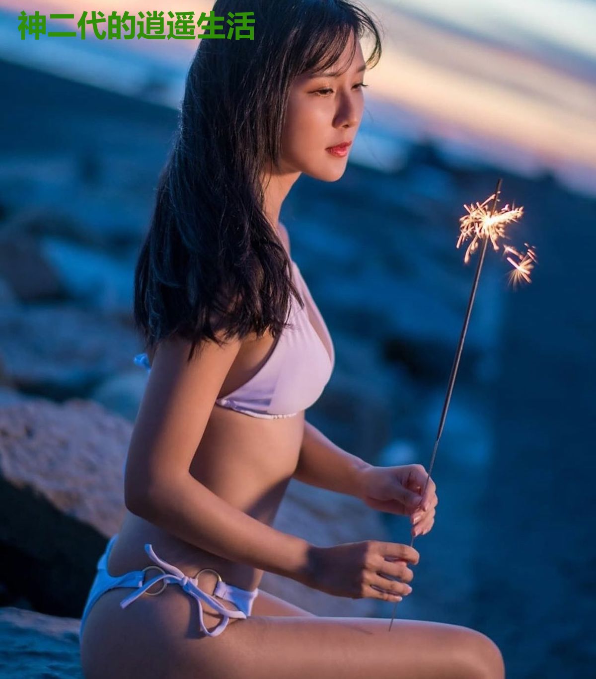 神二代的逍遥生活