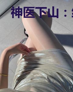 神医下山：绝色姐妹找上门