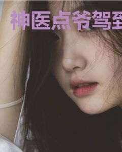 神医点爷驾到
