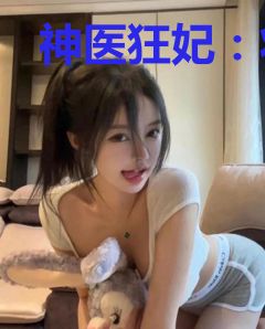 神医狂妃：将军殿下快宠我陆崇远