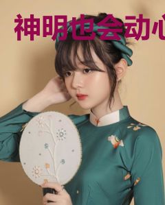 神明也会动心