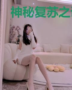 神秘复苏之诡怀表