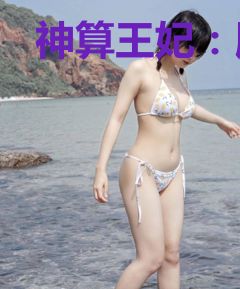 神算王妃：殿下，来种田
