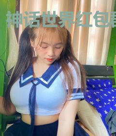 神话世界红包群