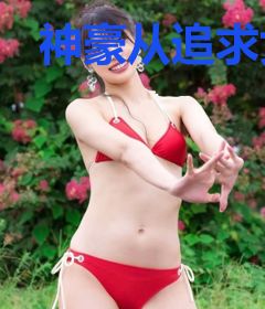 神豪从追求女神开始