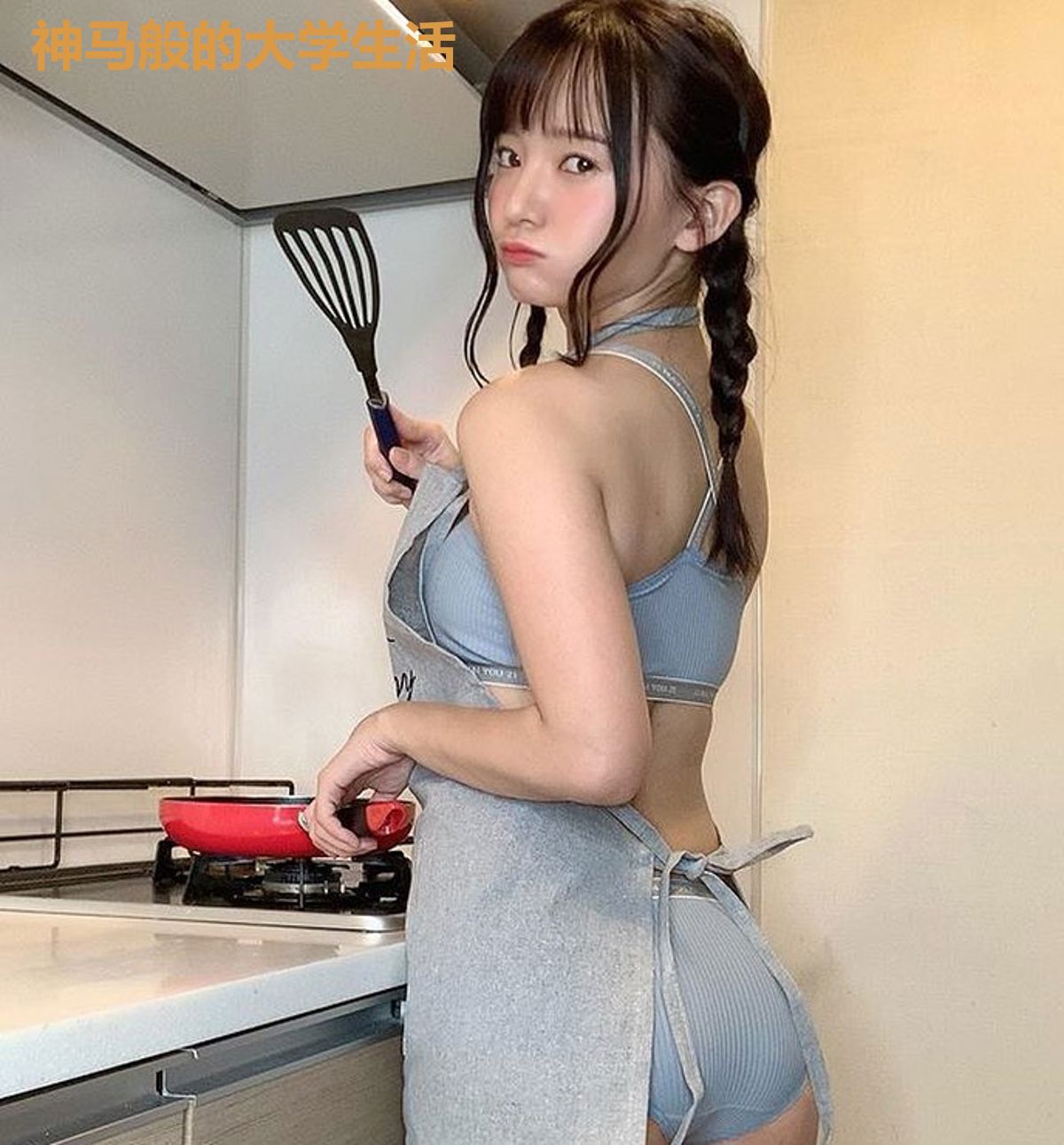 神马般的大学生活