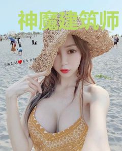 神魔建筑师